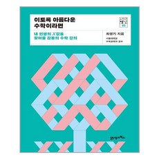 이토록아름다운수학이라면