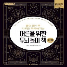 어른을위한두뇌놀이책