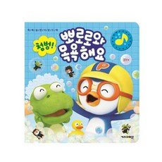 뽀로로 첨벙 뽀로로와 목욕해요 10000