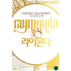[DVD] 라이몬다: 국립발레단과 볼쇼이발레단의 최초 합동 공연 [RAYMONDA]