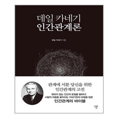 데일카네기인간관계론미니북