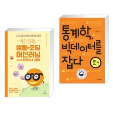 통계학빅데이터를잡다