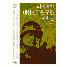 리지웨이 대한민국을 구한 지휘관, 백년동안, 복거일 저
