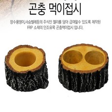 GY 그로비타 곤충 먹이접시 1구 2구 2종 장수풍뎅이 사슴벌레 먹이 그릇 젤리용 접시, 그로비타 곤충먹이접시 2구