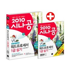 [개똥이네][중고-상] 시나공 워드프로세서 1급 실기 - 한글 2005 사용자용 (2010