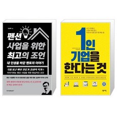 1인기업을한다는것