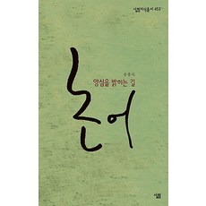논어 양심을 밝히는 길, 살림