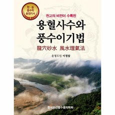 용혈사수와 풍수이기법 천고의 비전이 수록된, 상품명