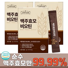 순수 99.99% 맥주효모 비오틴 식약...