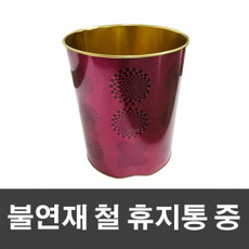 무.료.배.송 - 깔끔한 휴지통 철 불연재 중-와인, 1개, 단품