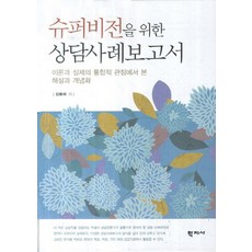 초심상담자를위한상담사례