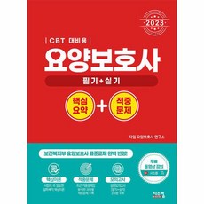 웅진북센 2023 요양보호사 핵심요약 + 적중문제 고퀄리티 100 무료 동영상 강의 제공 CBT 대비용, One color | One Size, 9791169410540