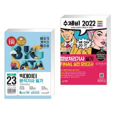 정보처리기사실기수제비파이널