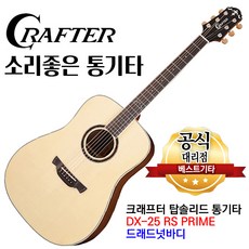 크래프터 기타 탑솔리드 드래드넛바디 DX-25 RS PRIME 어쿠스틱기타