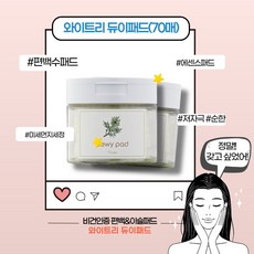 [본사정품] 와이트리 듀이패드 70p 편백수 이슬패드 비건인증 기초화장품 210ml 에센스패드 병풀추출물 히알루론산 미세먼지세정 기초스킨케어 붉은피부개선 피부쿨링