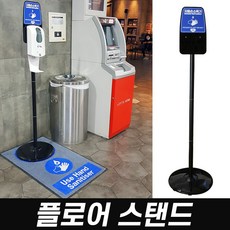 플로어 스탠드 (손소독기 손살균 위생관리 소독액 디스펜서걸이 손소독기스탠드), 플로어스탠드