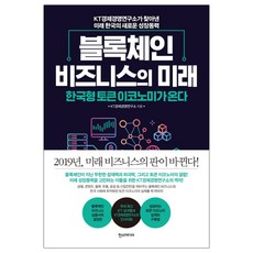 블록체인 비즈니스의 미래 (마스크제공), 단품