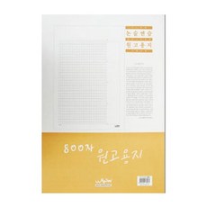 800자원고지