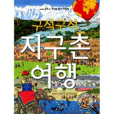 구석구석 지구촌 여행