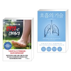 (서점추천) 맨발로 걸어라 + 호흡의 기술 (전2권)