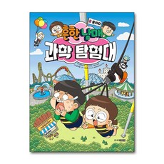 흔한남매과학탐험대5권