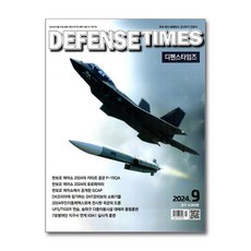 디펜스 타임즈 Defense Times 2024 9월호