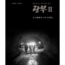 광부. 2: 프로메테우스의 후예들:전제훈 사진집, 윤진
