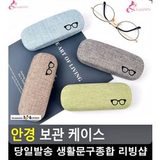 안경 깨짐 방지 단단한 내구성 케이스 생활소품 생활용품 안경통 자취필수품