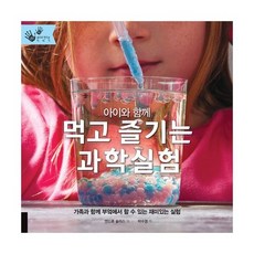 아이와 함께 먹고 즐기는 과학실험