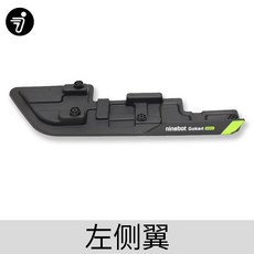 세그웨이 나인봇 고카트 프로 Ninebot Gokart pro 부품 악세사리, 좌측 날개 악세서리, 한개옵션1