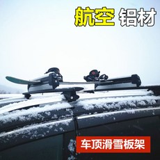 서핑보드 차량윗부분 스노우보드 선반 자동차 차량용 썰매 고정 짐받이선반 스케이드, T01-스노우보드 선반(한쌍)