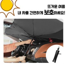 <아뜨태양우산> 차량용 햇빛가리개 앞유리 햇빛가리개 우산형 / 차량용양산 차량용우산, 대형