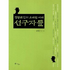 과학의선구자들