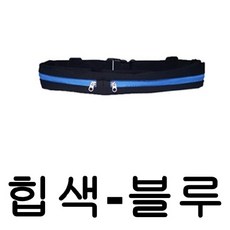 [AHW_6735045] 웨이스트백 힙쌕 허리쌕 조깅용 요가 복대 블루 허리가방 허리쌕 허리백 레포츠힙색 캐주얼힙색