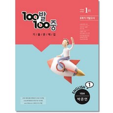 100발 100중 기출문제집 1학기 기말고사 중1 영어 YBM(박준언) (2021년) / 에듀원