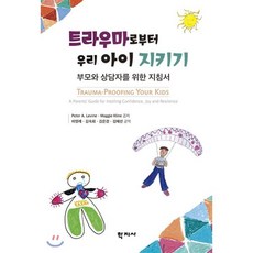 트라우마로부터 우리 아이 지키기:부모와 상담자를 위한 지침서, 학지사, 피터 A. 레빈