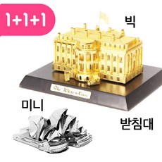 빅메탈 미니메탈 빅메탈전용받침대 세트 19 900원 3D메탈퍼즐 미니어쳐 조립퍼즐 랜드마크 diy 금속퍼즐 모형제작, 백악관_골드, 오페라하우스_실버