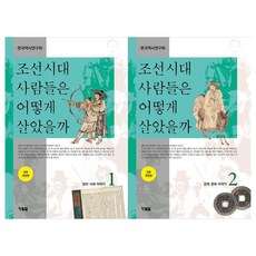 조선시대사람들은어떻게살았을까세트
