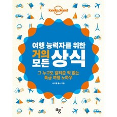 여행 능력자를 위한 거의 모든 상식