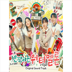 반짝이는 워터멜론 (tvN 월화드라마) OST (12/14 이후 발송 예정)