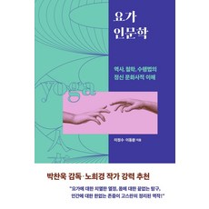 요가 인문학:역사 철학 수행법의 정신 문화사적 이해, 판미동, 요가 인문학, 이정수(저),판미동,(역)판미동,(그림)판미동