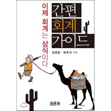 이제회계는상식이다간편회계가이드