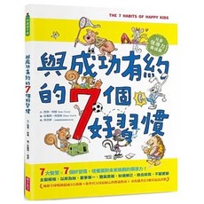 親子天下 與成功有約的7個好習慣 兒童領導力養成篇
