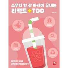 스무디 한 잔 마시며 끝내는 리액트+TDD : 테스트 주도 개발로 리액트 프로젝트 완성하기, 비제이퍼블릭(BJ퍼블릭)