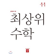 최상위수학초등1-2