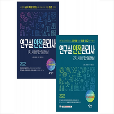 연구실안전관리사2차