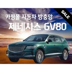 제네시스모기장