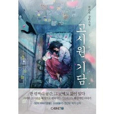 고시원기담