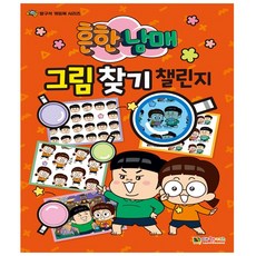흔한남매 그림 찾기 챌린지 - 대원키즈