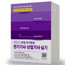 2024 전기기사 산업기사 실기 30일 단기완성 듀오북스, [분철 3권]